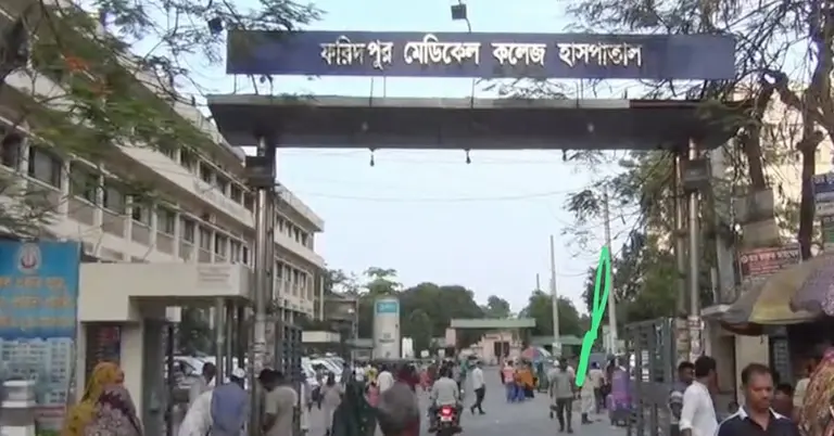ফরিদপুর মেডিকেল কলেজ হাসপাতাল